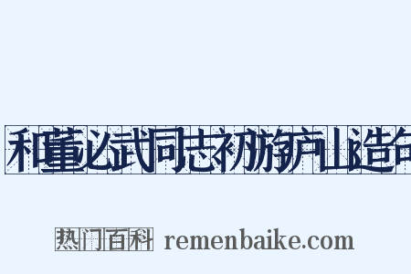 和董必武同志初游庐山造句是什么意思的图片